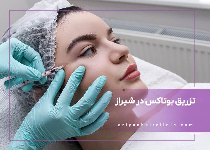 تزریق بوتاکس در شیراز |  بهترین دکتر بوتاکس در شیراز